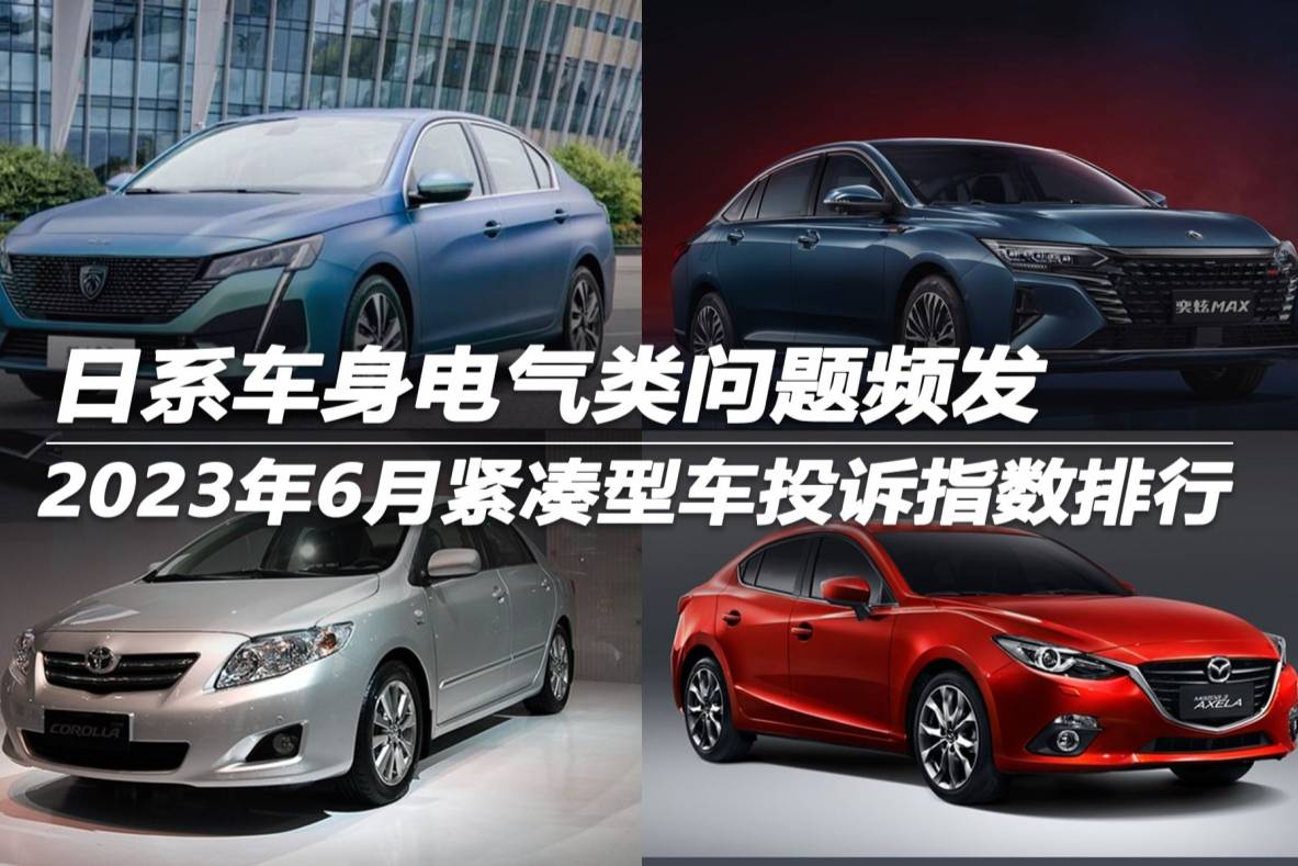 2023年6月緊湊型車(chē)投訴指數(shù)排行日系車(chē)身電氣類(lèi)問(wèn)題頻發(fā)