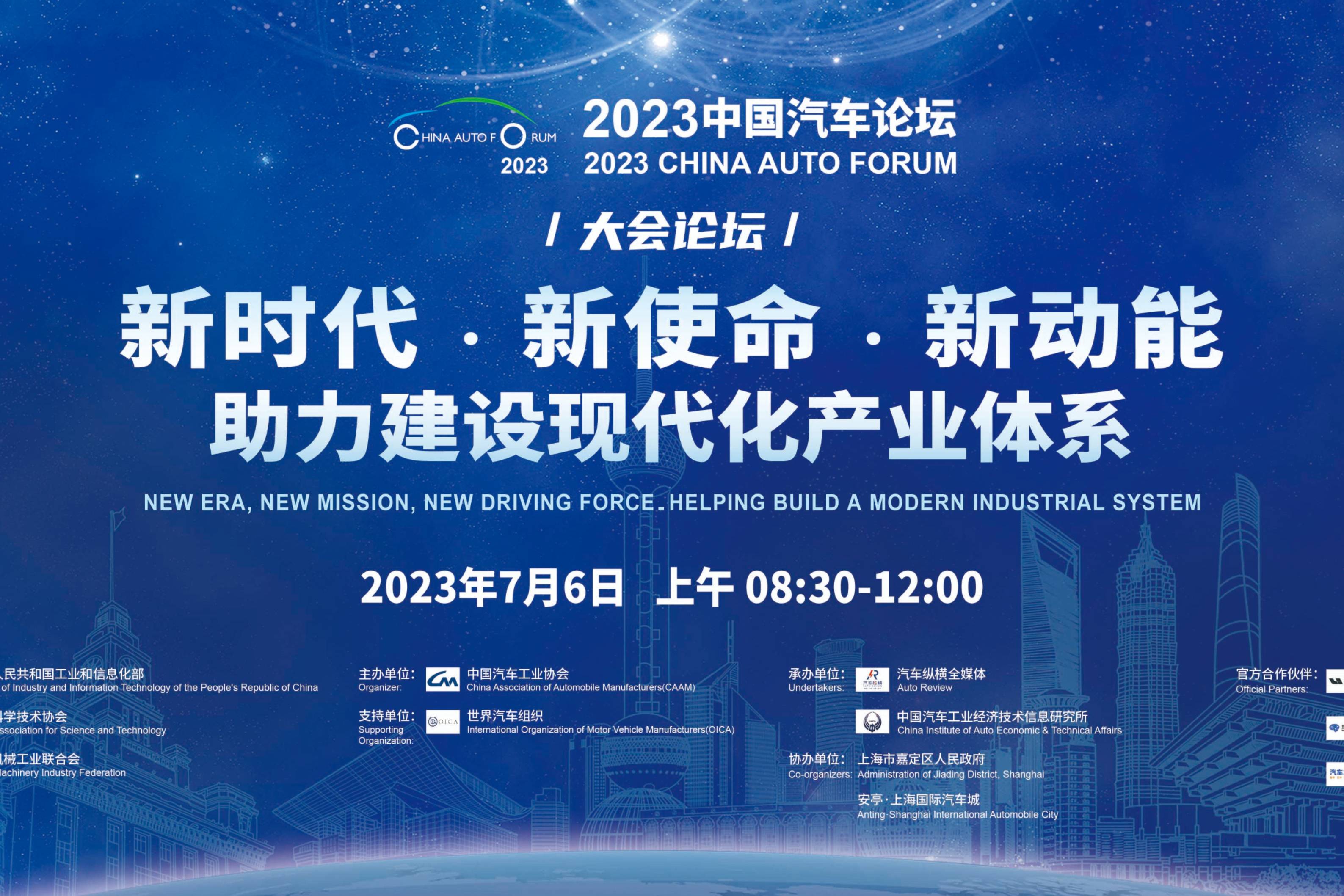 助力建设现代化产业体系！2023中国汽车论坛将在上海嘉定召开