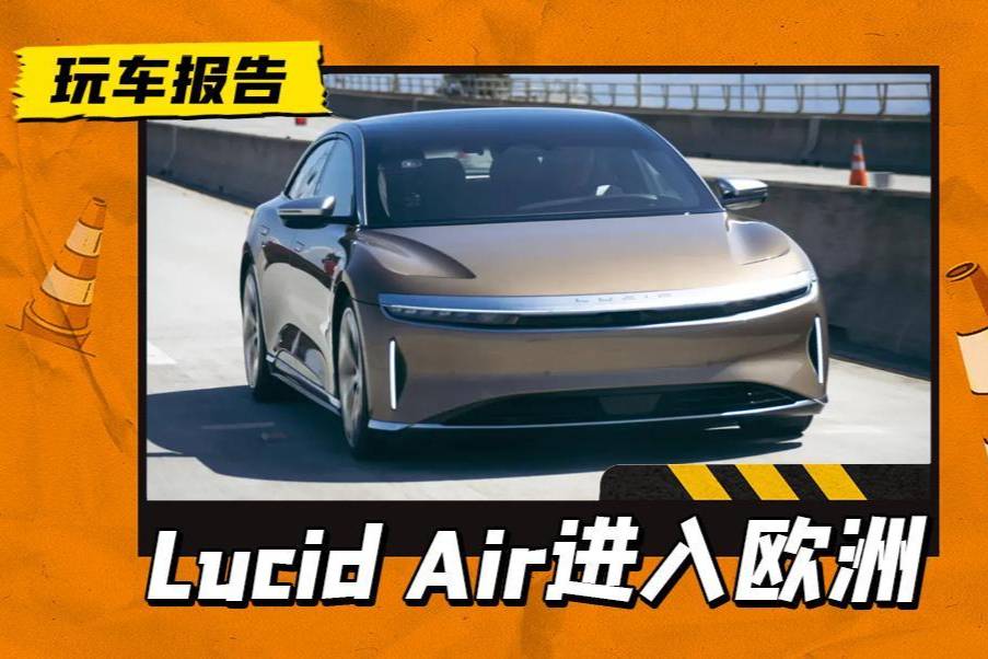 叫板特斯拉，Lucid Air實(shí)車現(xiàn)身歐洲，什么時(shí)候來國內(nèi)卷