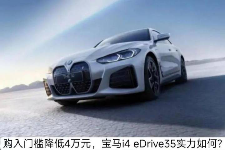 購入門檻降低4萬元，寶馬i4 eDrive35實力如何？