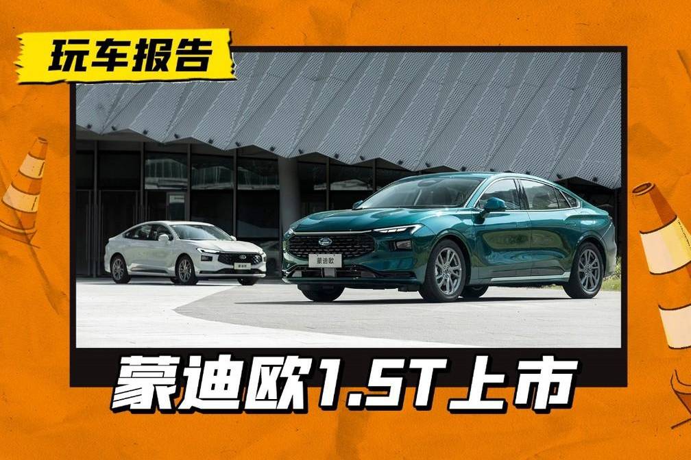 真就15万以内！蒙迪欧1.5T车型上市，紧凑级预算买B级车？