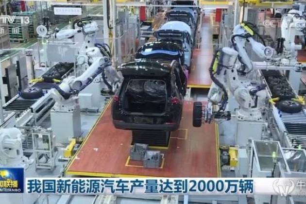 我国新能源汽车产量达到2000万辆，每天下线约2万辆新车