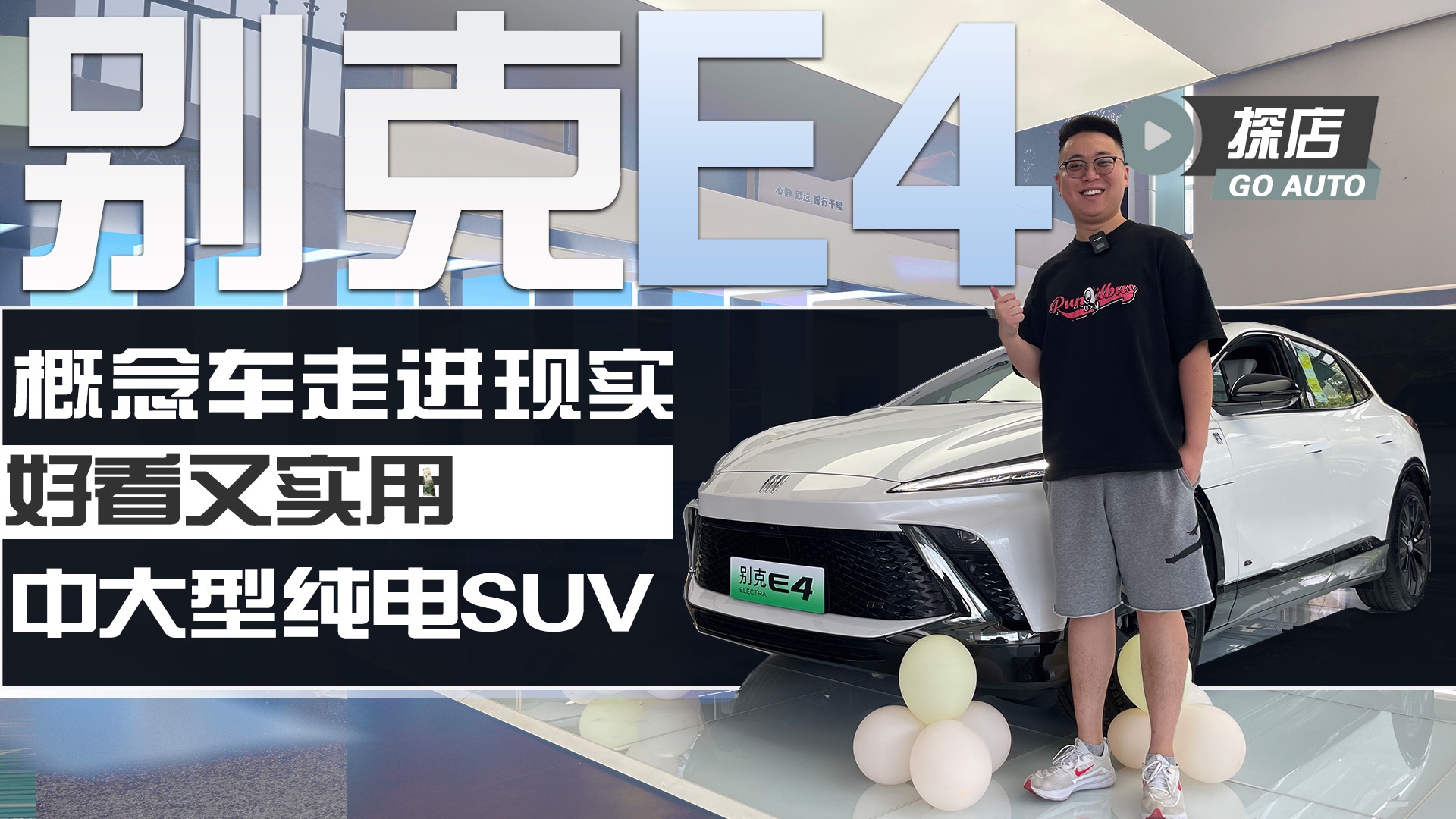 概念車走進(jìn)現(xiàn)實(shí)，好看又實(shí)用，中大型純電SUV別克E4開卷了