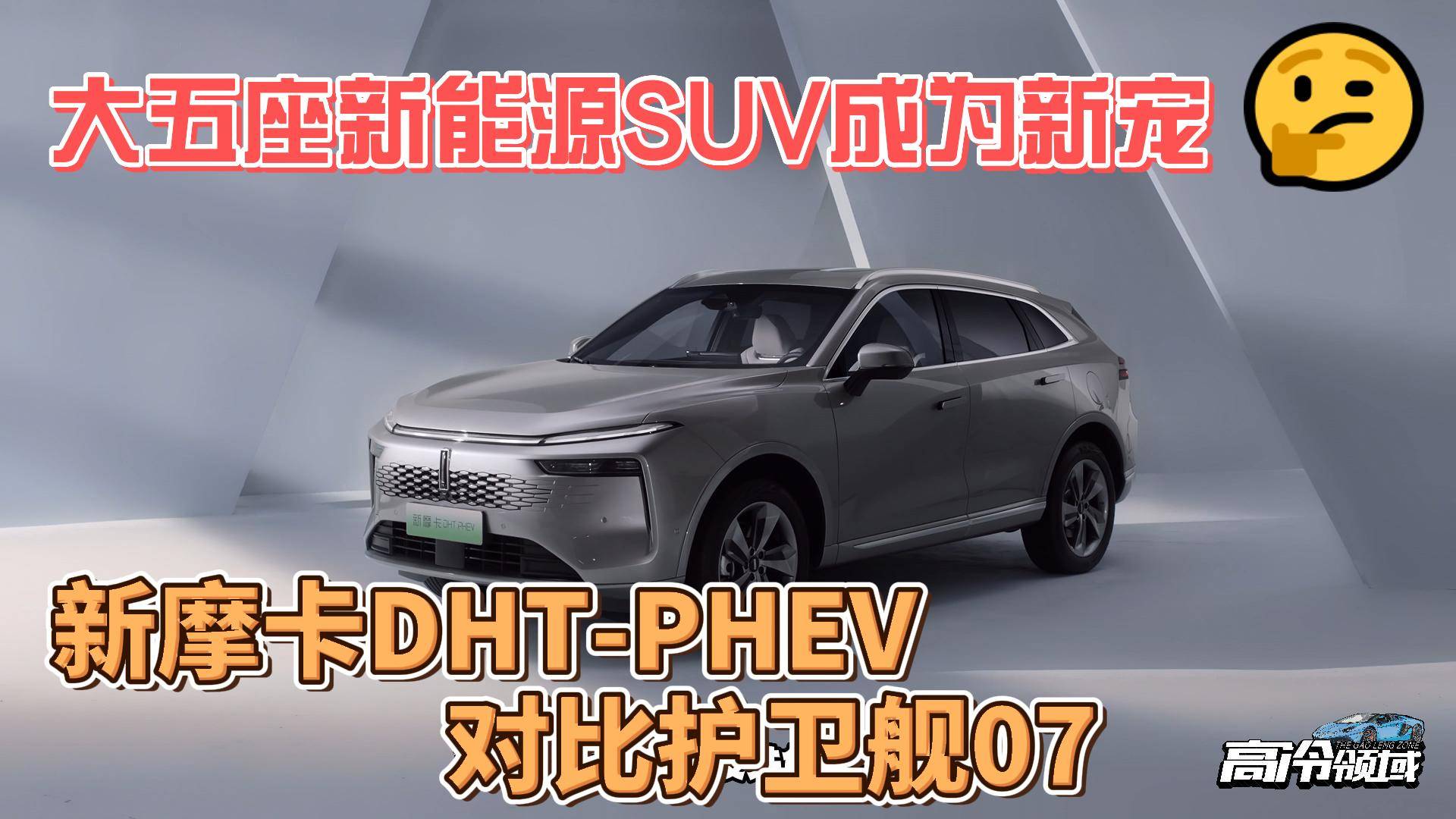 大五座新能源SUV新寵，新摩卡DHT-PHEV對比護(hù)衛(wèi)艦07