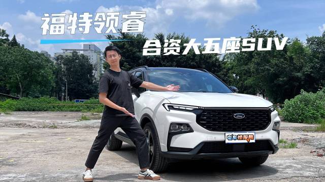 合资大五座SUV，福特领睿到底行不行？