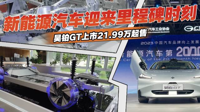 昊铂GT上市，21.99万起售