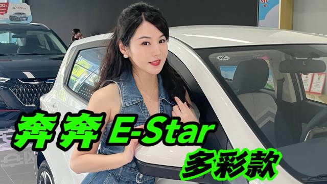 体验奔奔E-Star 多彩款，超值小电车