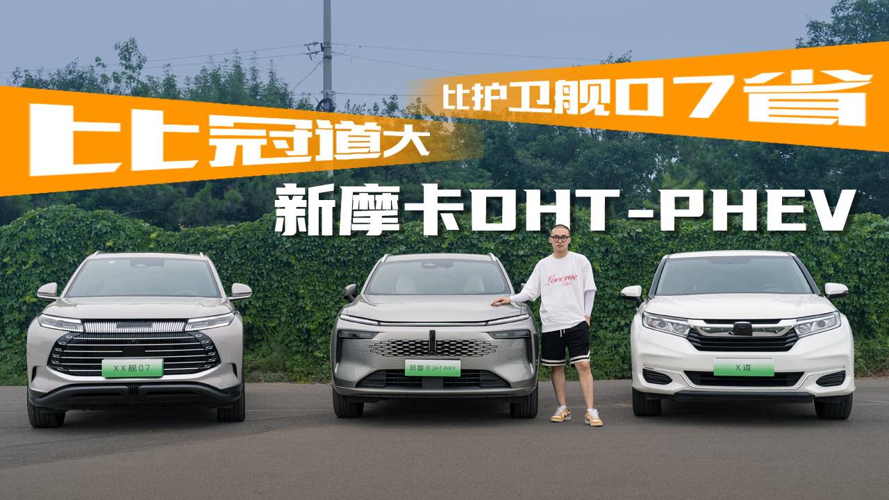 新摩卡DHT-PHEV就是大5座SUV最強(qiáng)攪局者？