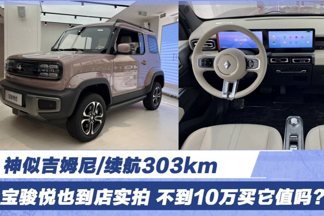 寶駿悅也到店實(shí)拍 神似吉姆尼/續(xù)航303km 買(mǎi)它值嗎？