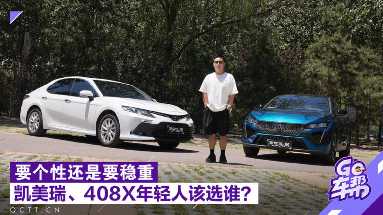 要個(gè)性還是要穩(wěn)重，凱美瑞、408X年輕人該選誰？