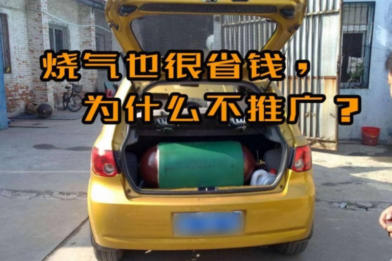 汽車燒天然氣也省錢，污染也低，為什么不大力推廣呢？