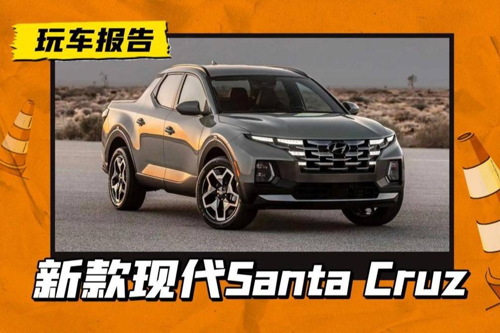 新款現(xiàn)代Santa Cruz官圖！2.5T+8速雙離合