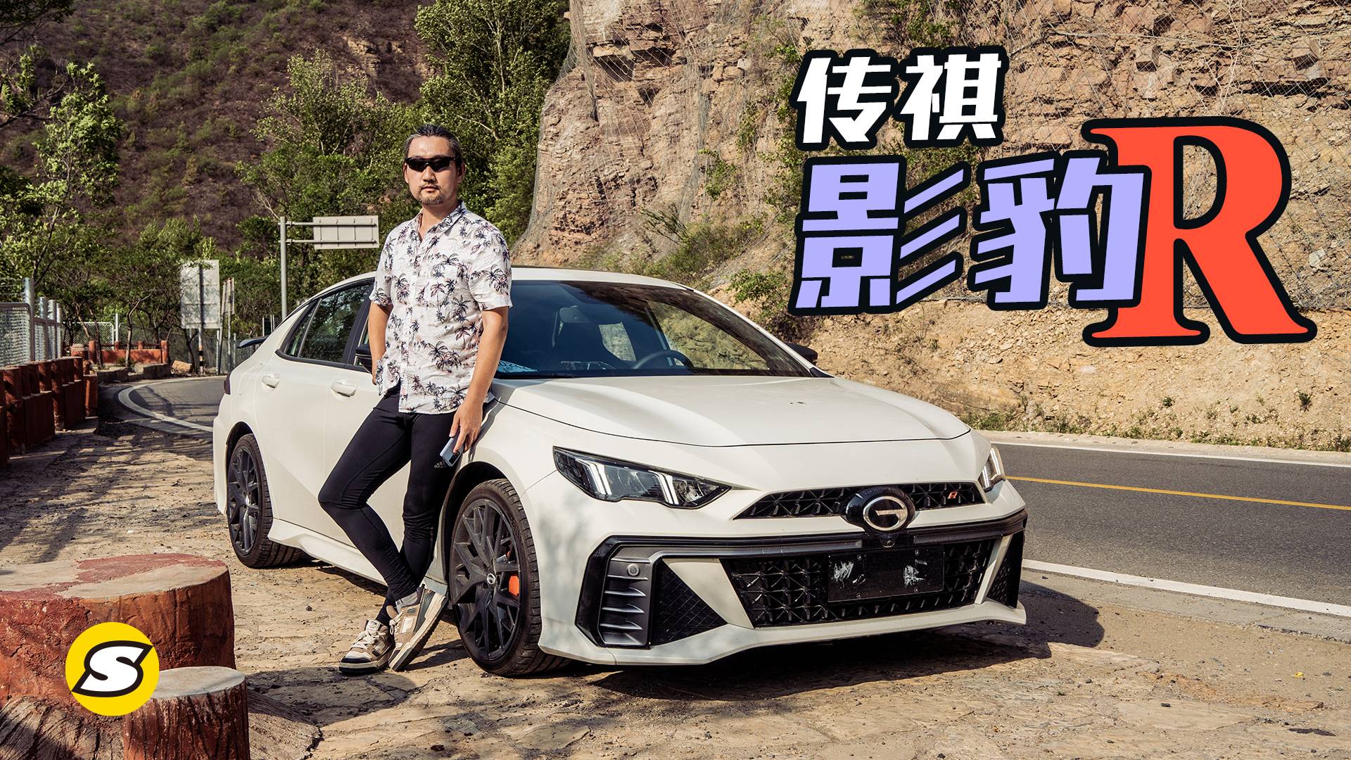 賽道模式有多爽 傳祺影豹R上山啦