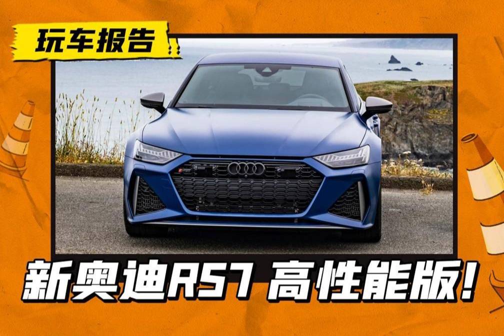 新款奥迪RS7 实车来了，4.0T双涡轮+零百3.4s