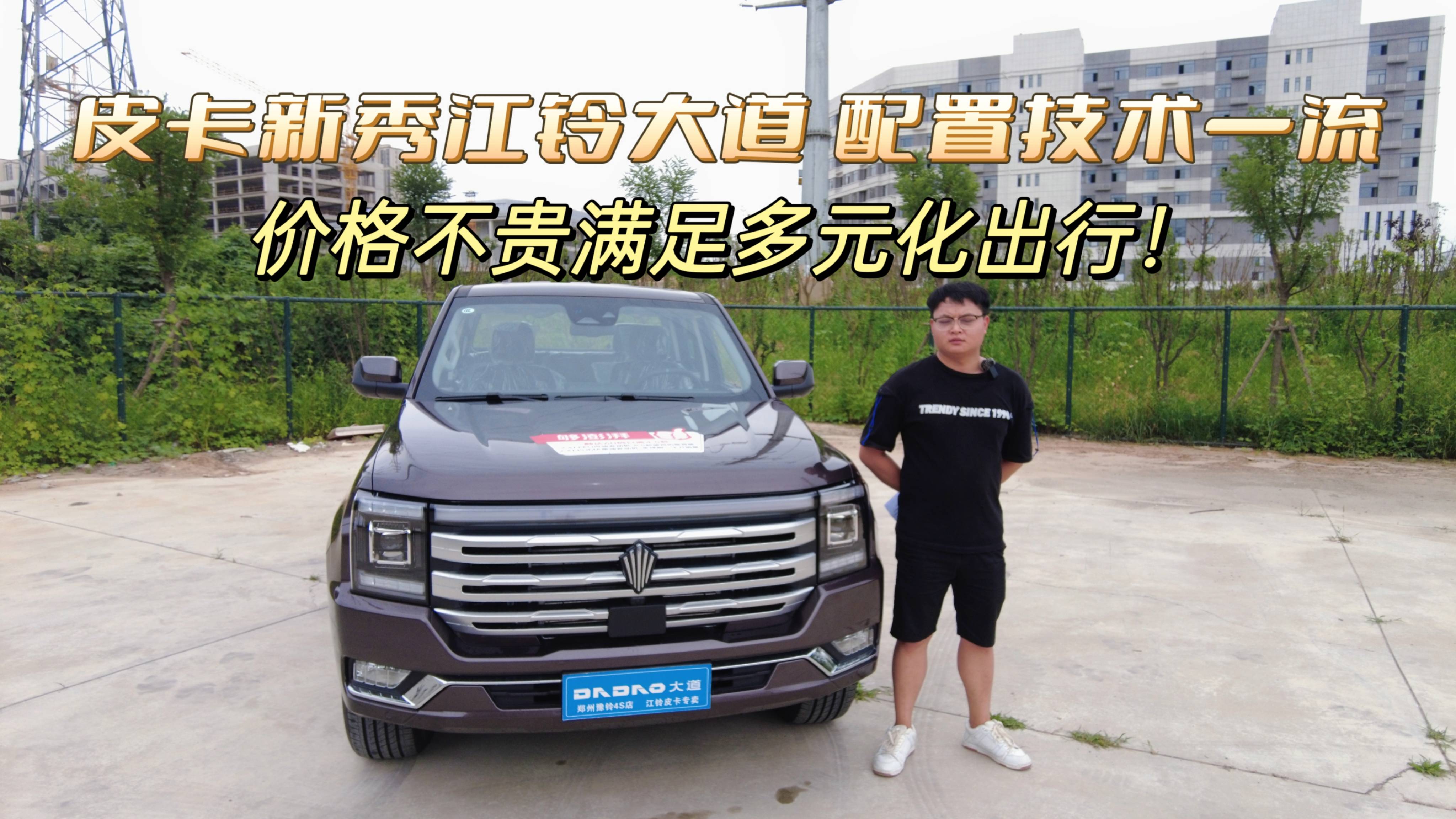 皮卡新秀江鈴大道配置技術(shù)一流，價(jià)格不貴滿足多元化出行！