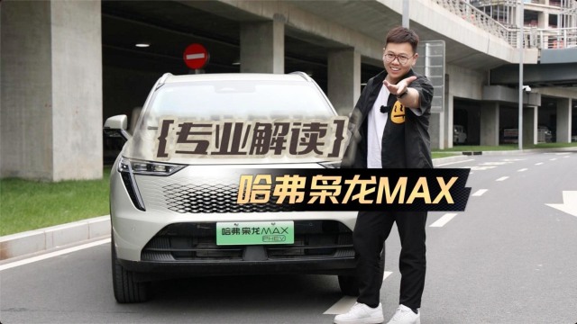 哈弗大招枭龙max，比亚迪宋这次有压力了