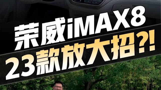 新款荣威iMAX8大招都在二排了！
