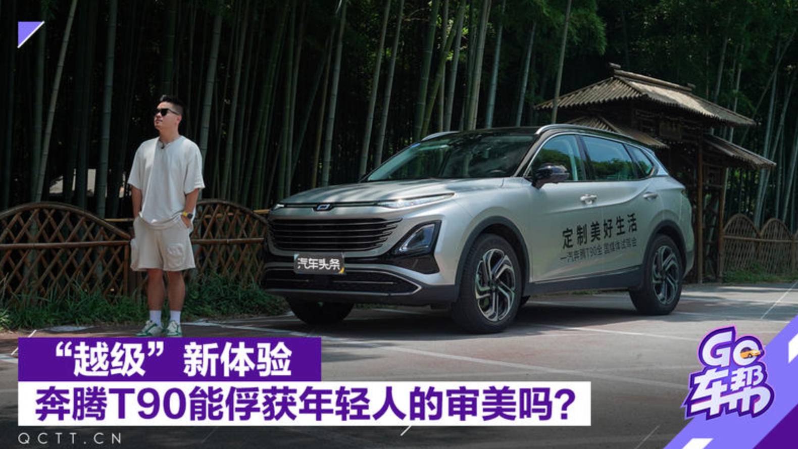 “越級”新體驗，奔騰T90能俘獲年輕人的審美嗎？