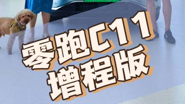 15万元起售的零跑C11增程版，实力如何