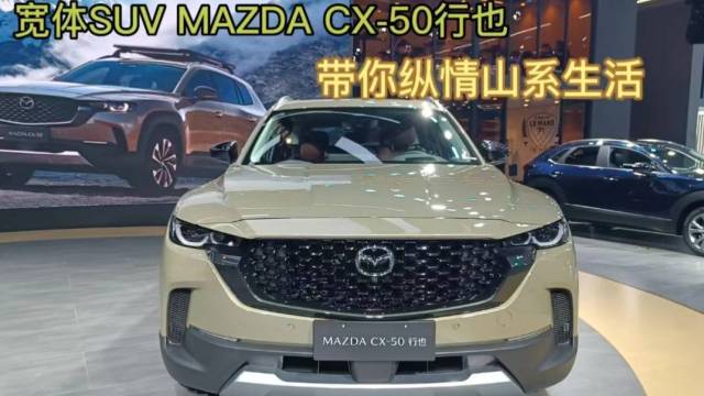 马自达 CX-50行也 带你共赴山系生活