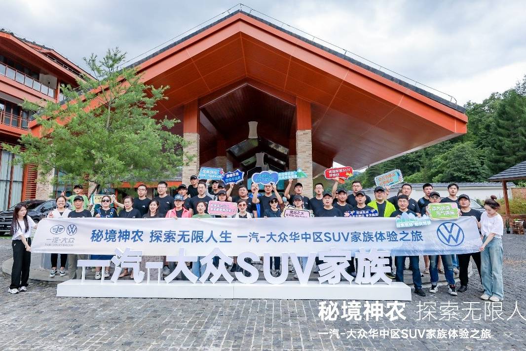 一汽—大众华中区SUV家族体验之旅圆满结束