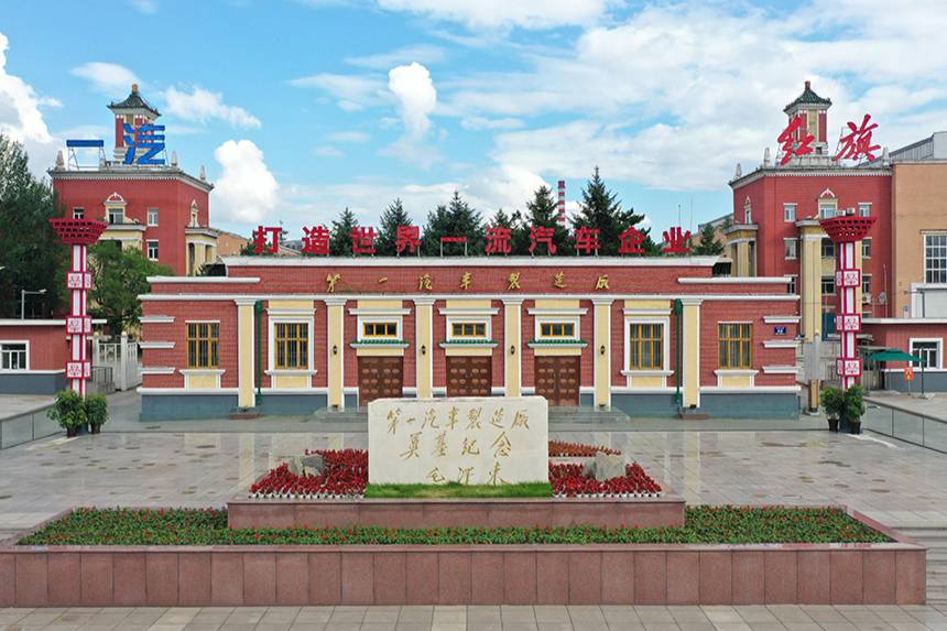 勇當(dāng)建設(shè)汽車強(qiáng)國(guó)時(shí)代先鋒 中國(guó)一汽喜迎成立70周年