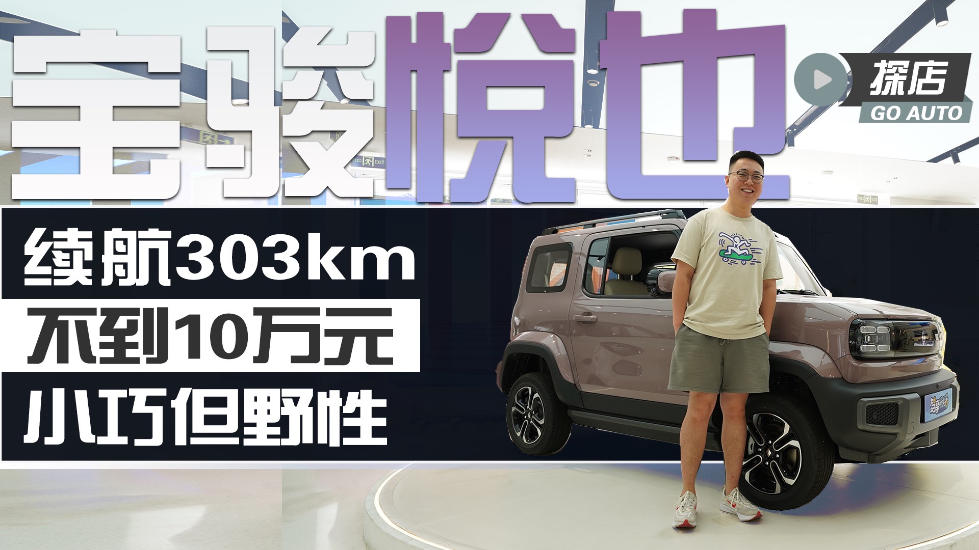 續(xù)航超300km不到10萬 硬派造型配小巧車身 探店寶駿悅也