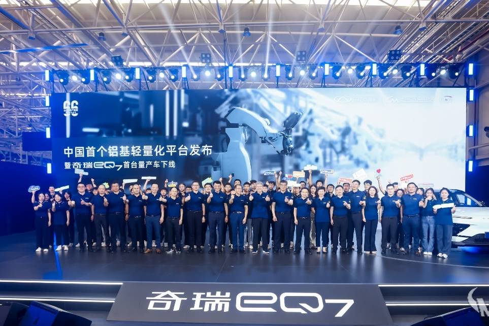 鋁基輕量化平臺(tái)發(fā)布，奇瑞eQ7首臺(tái)量產(chǎn)車下線
