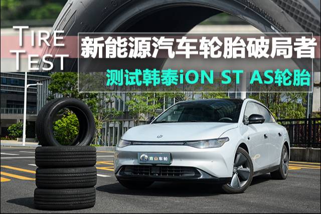 打破新能源汽车专属轮胎困局 全面测韩泰iON ST AS轮胎