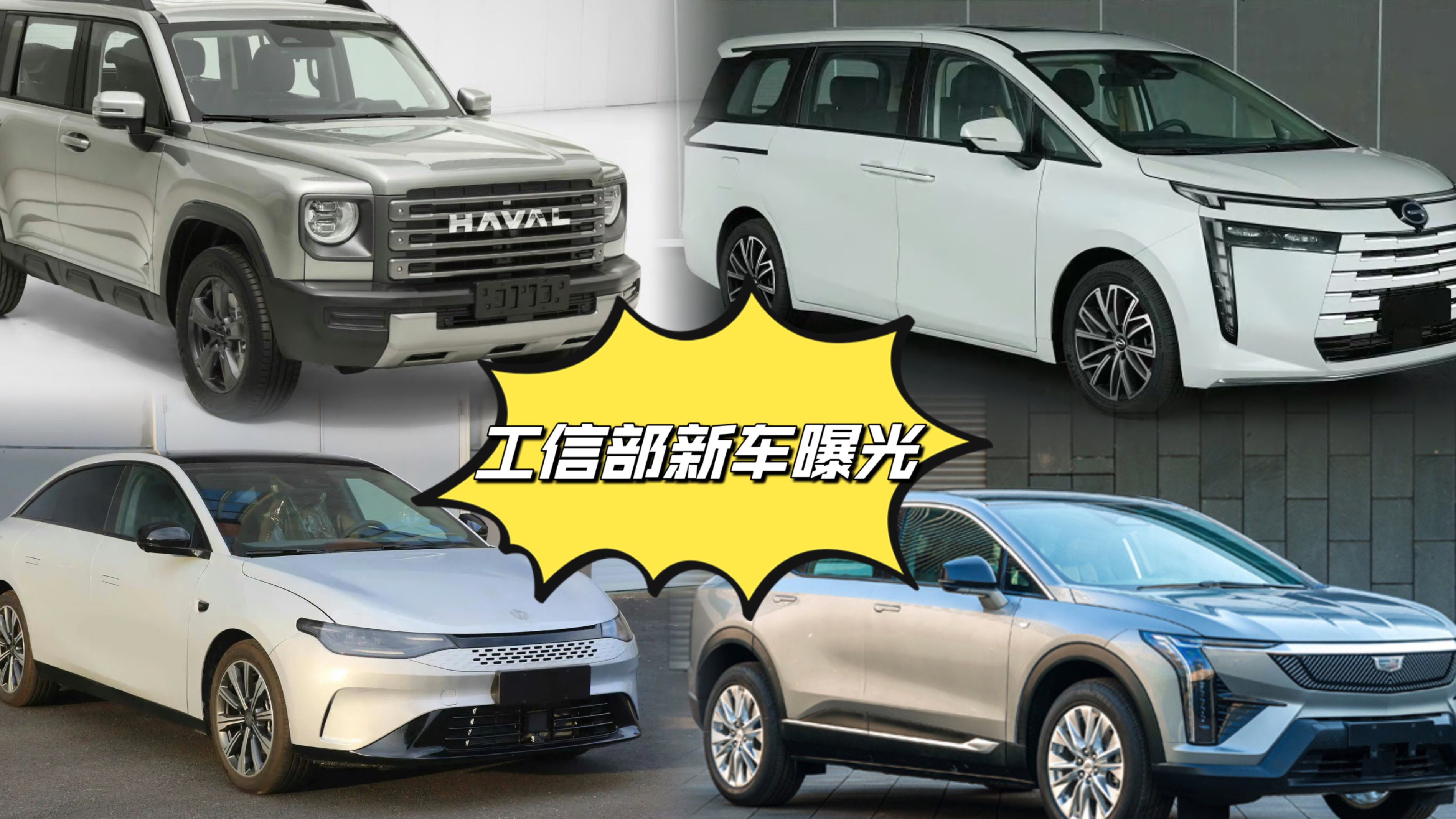 新款宏光MINI、哈弗猛龍、傳祺M7，一大波工信部新車曝光