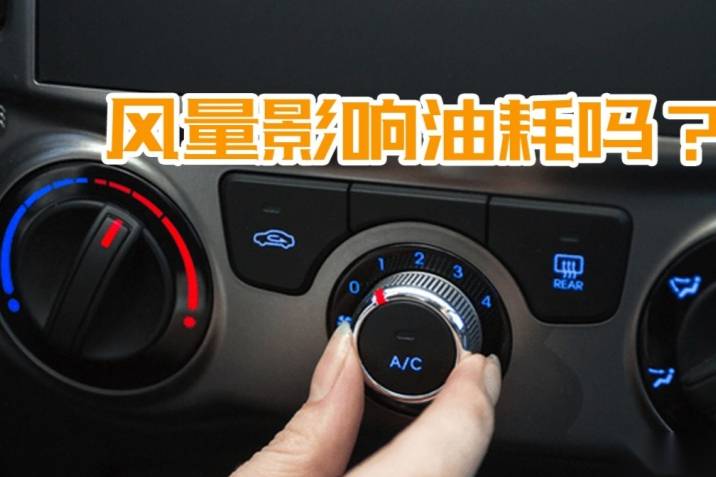 夏日車車大作戰(zhàn)：空調(diào)風(fēng)量大小，對油耗有什么影響？