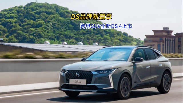 售价26.28万元起，DS 4正式上市