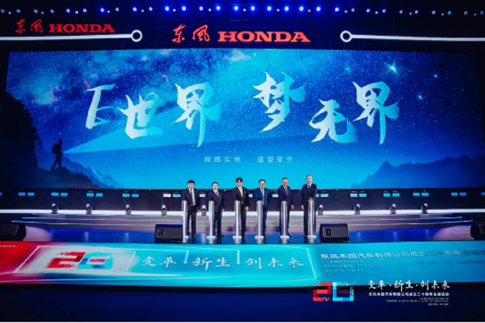 致力千万家的喜悦加速电动化转型 东风Honda二十周年再出发