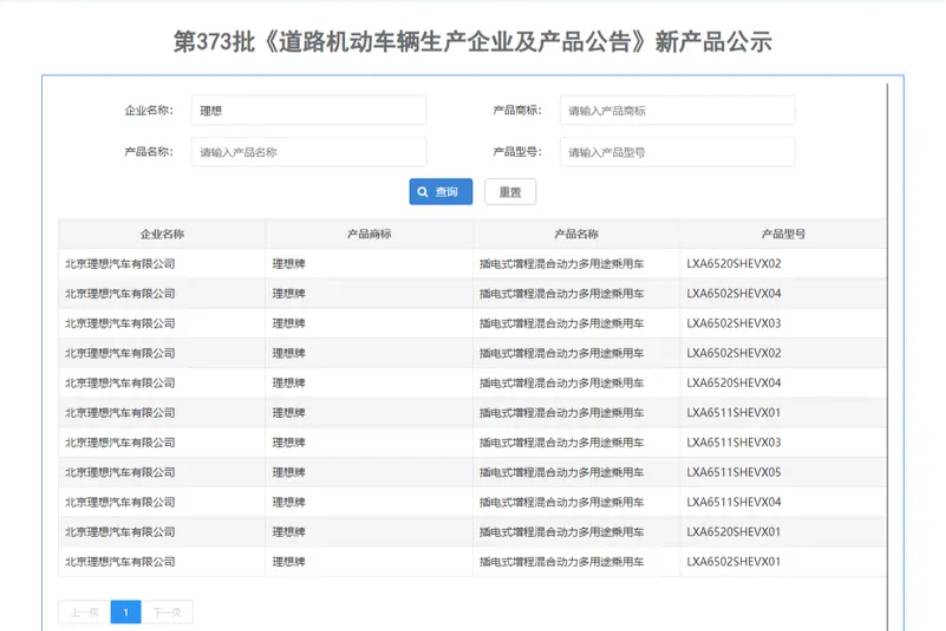 生產(chǎn)地改為北京順義工廠 理想汽車重新申報(bào)L系列車型