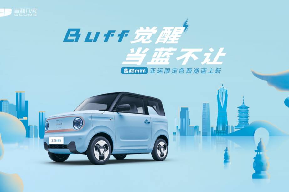 以更具活力的形象獻禮亞運，熊貓mini發(fā)布限定色“西湖藍”