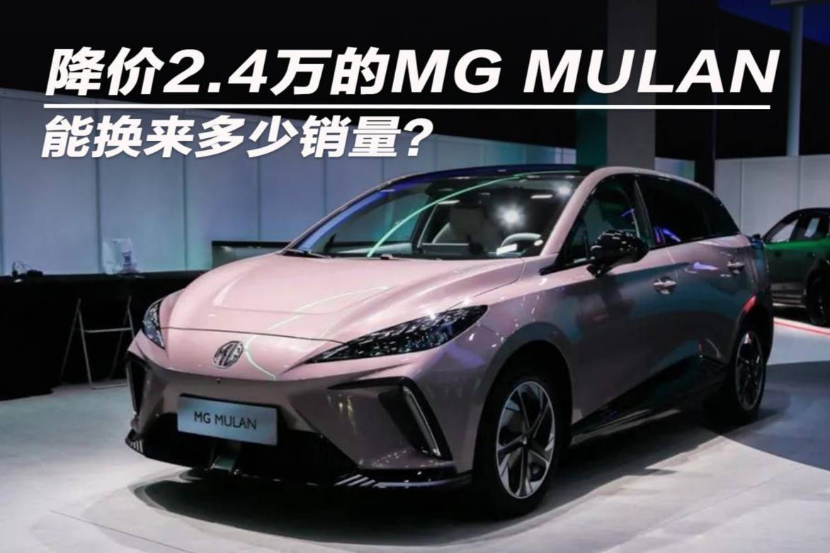 降价2.4万的MG MULAN 能换来多少销量？