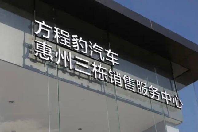 方程豹汽车全国首家销售服务中心在惠州挂牌