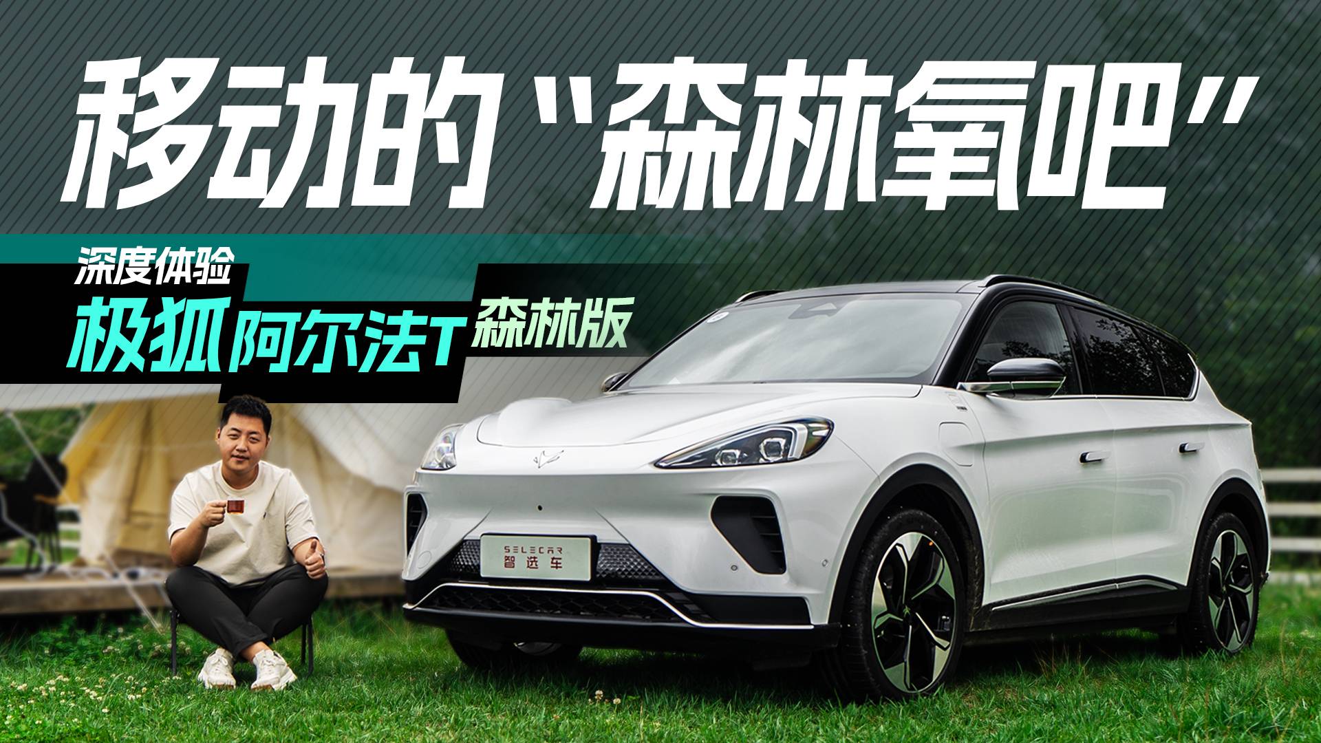 帶你去森林，把健康帶到你身邊，試駕極狐阿爾法T森林版