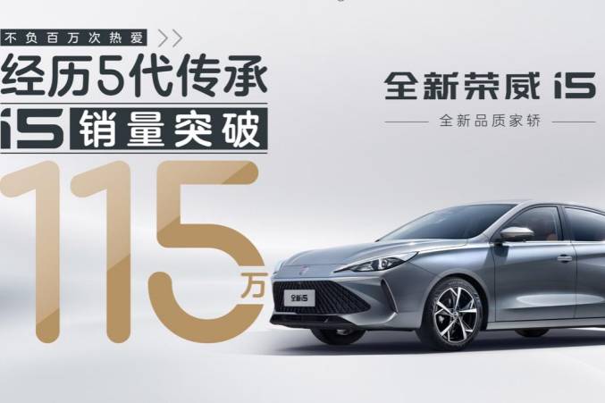 全新榮威i5，家用車“卷王”的誕生