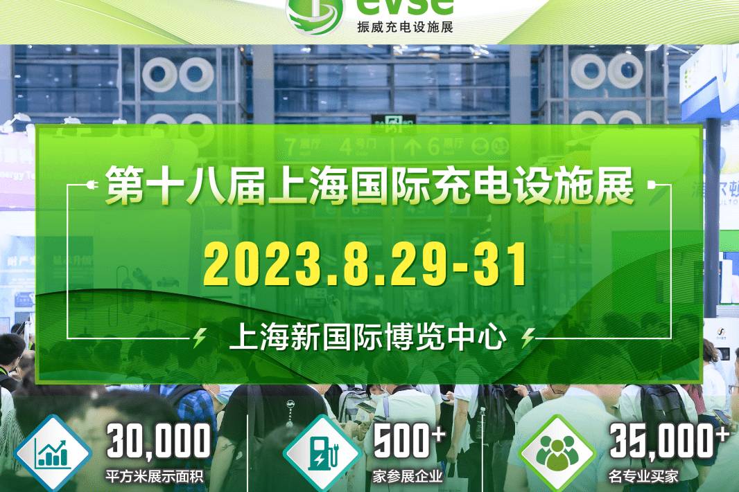 搶占風(fēng)口！上海充電樁旗艦展會即將來襲，8月29-31日上海見