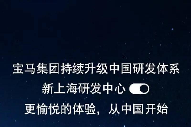 宝马启用新上海研发中心 德国总部之外最大研发体系建成