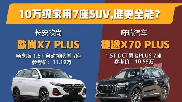 10万级家用7座SUV，谁更全能？