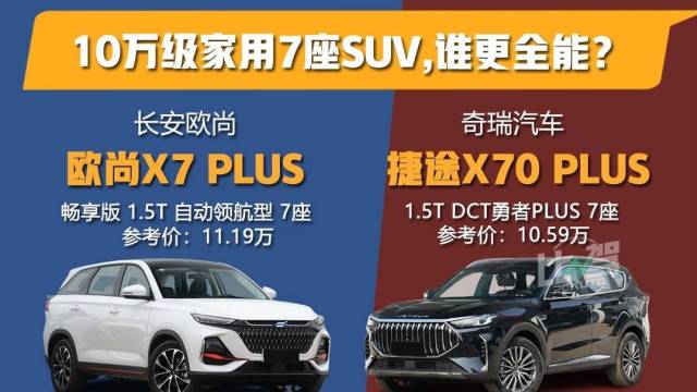 10万级家用7座SUV，谁更全能？