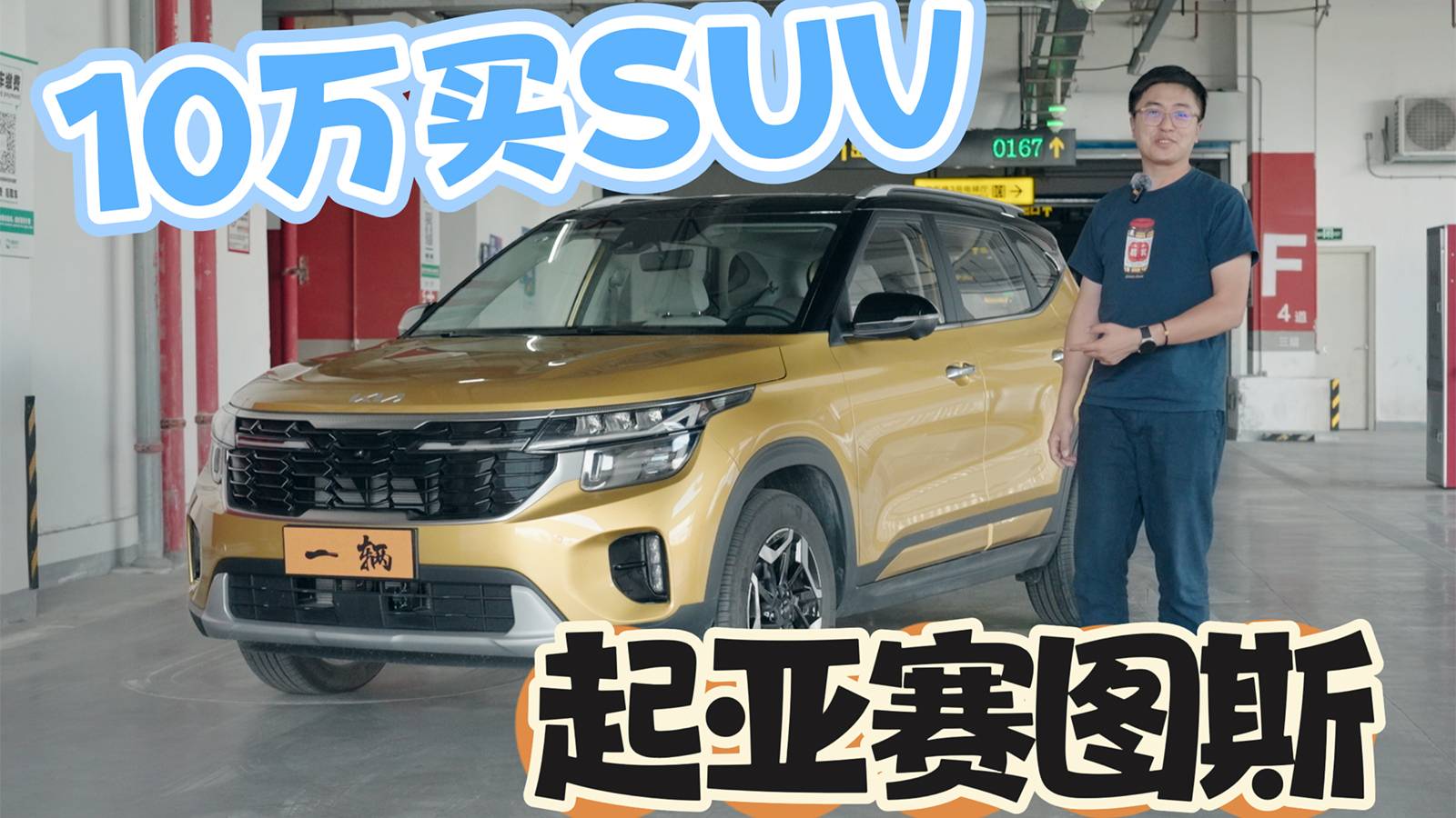 車説|1.5NA入门动力 起亚赛图斯是有料的？