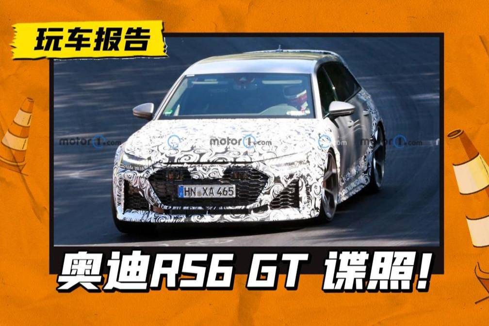 更極端的西裝暴徒！奧迪最強(qiáng)“買菜車”RS6 GT，在途可等