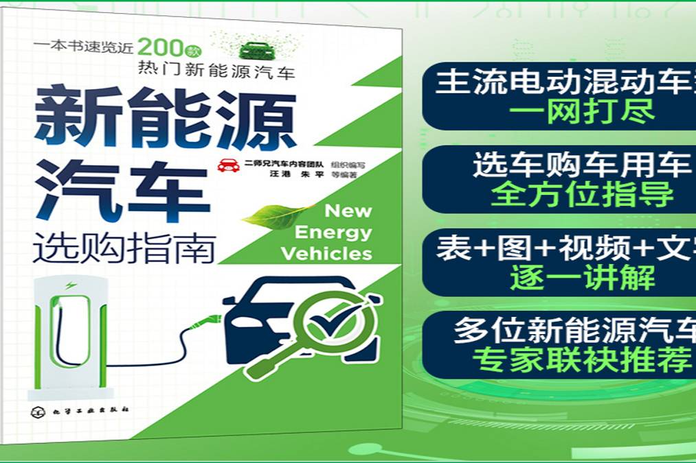 《新能源汽车选购指南》终面世：一本书速览近200款新能源汽车