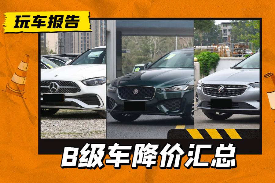 7月份B級(jí)車(chē)降價(jià)榜：奔馳C級(jí)、君威、捷豹XEL在榜