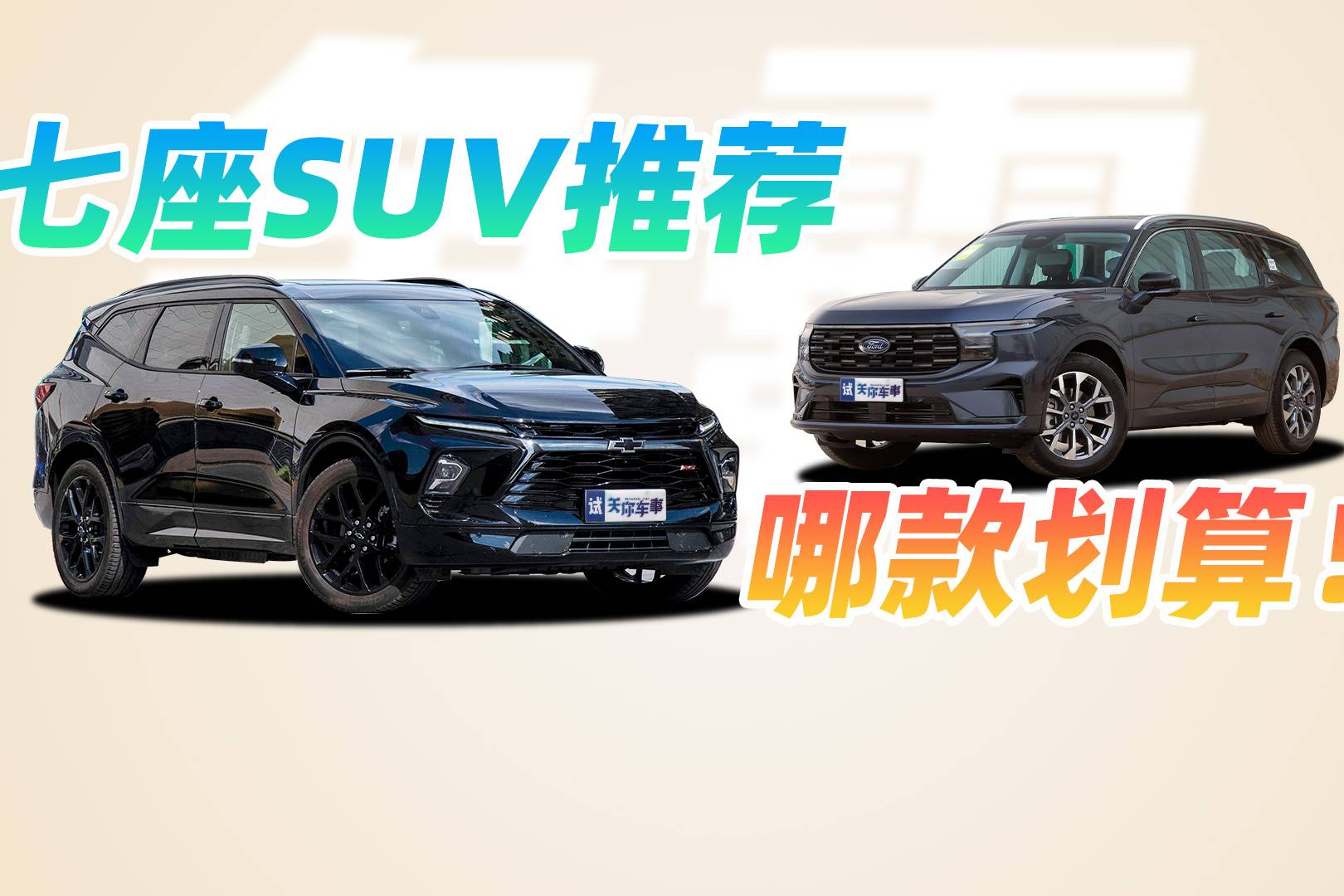 最强20万级别7座SUV，雪佛兰开拓者、福特锐界怎么选