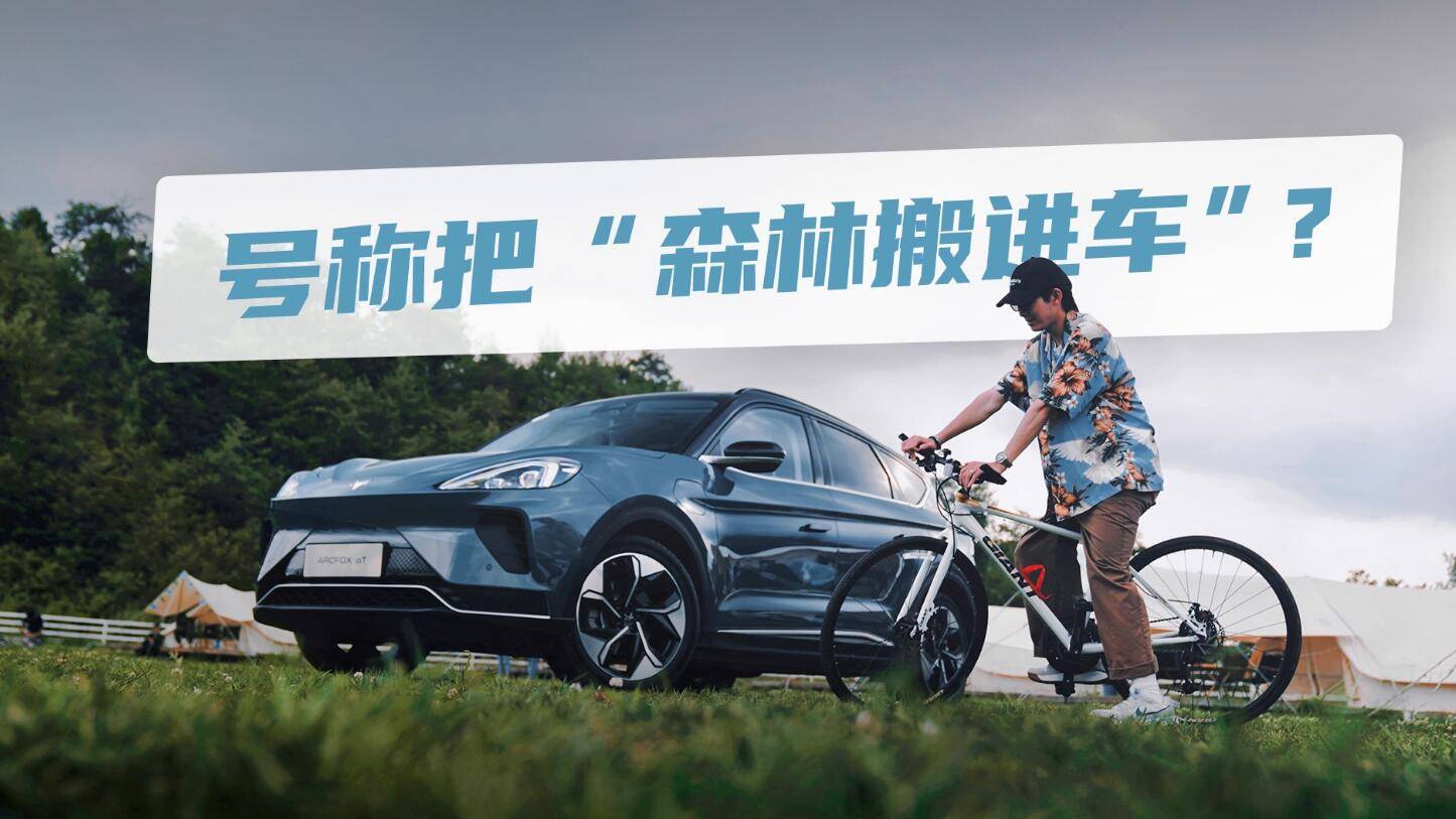 測評極狐阿爾法T：號稱把“森林搬進車”，是噱頭還是真有料？