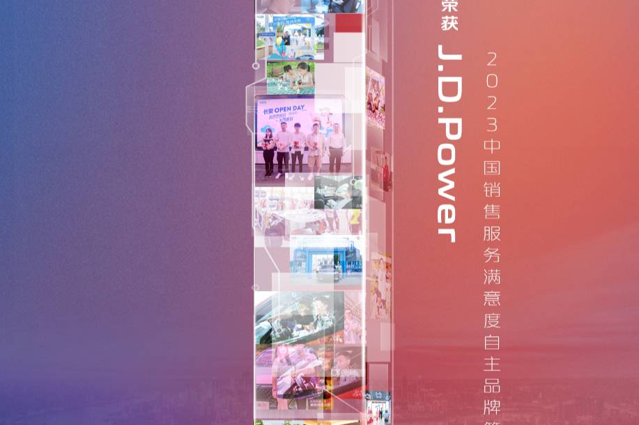 長安汽車榮膺J.D.Power 2023銷售服務滿意度第一